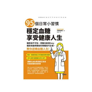95個日常小習慣，穩定血糖，享受健康人生