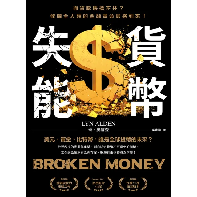 【momoBOOK】貨幣失能：通貨膨脹擋不住？攸關全人類的金融革命即將到來！(電子書)