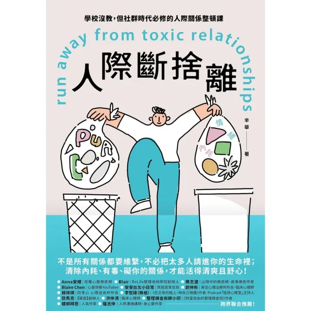 【momoBOOK】人際斷捨離：學校沒教，但社群時代必修的人際關係整頓課(電子書)