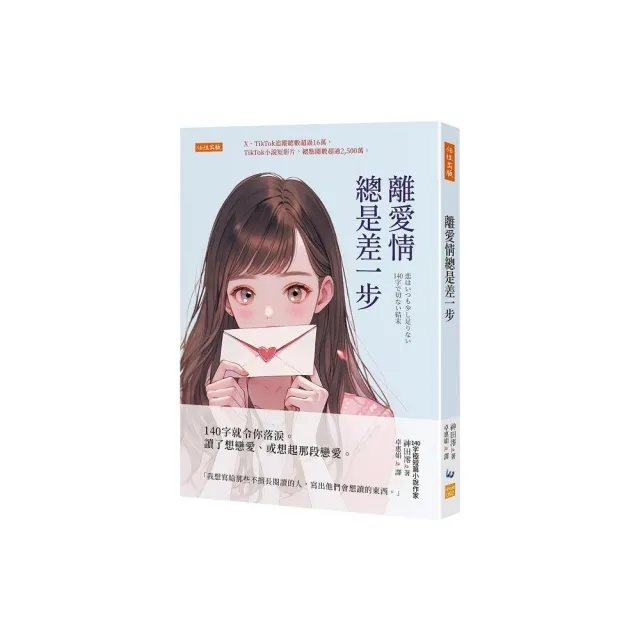 離愛情總是差一步：140字就令你落淚。讀了想戀愛、或想起那段戀愛。