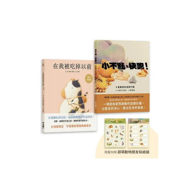 長谷川祐次珍愛生命繪本套書：（套書加贈 超萌動物朋友貼紙組）在我被吃掉以前【暢銷典藏簽繪書衣版】、小 