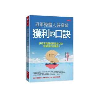 冠軍操盤人黃嘉斌獲利的口訣：多年來我堅持照這些口訣，簡單操作就賺錢！