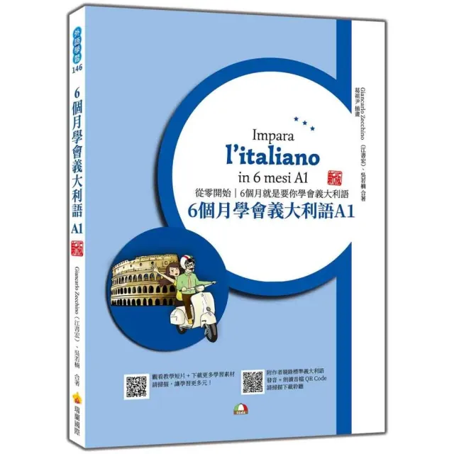 6個月學會義大利語A1 新版（隨書附作者親錄標準義大利語發音＋朗讀音檔QR Code）