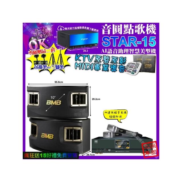 【音圓】STAR-15+KONEKO KA-8989 數位 含無線麥克風2支+BMB CSV-450(卡拉OK組合/音響設備)