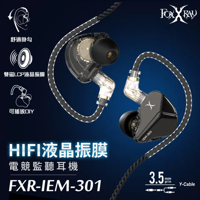 【FOXXRAY 狐鐳】HIFI液晶振膜電競監聽耳機 FXR-IEM-301(可插拔換線端子、來電接聽)