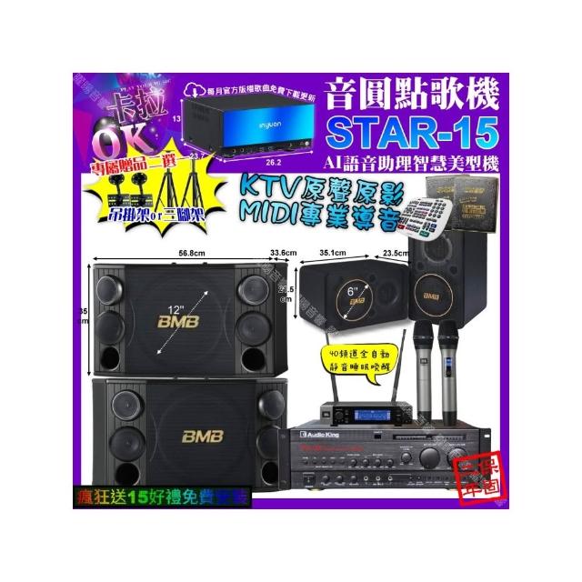 【音圓】卡拉OK組合(STAR-15+AudioKing PRO-X6+BMB CSD-2000+CSJ-06+JBL VM-200/音響設備)