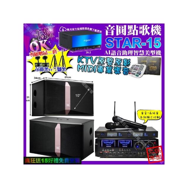 【音圓】卡拉OK組合(STAR-15+AudioKing HD-1000+JBL Ki510+J-SONG J-768/音響設備)