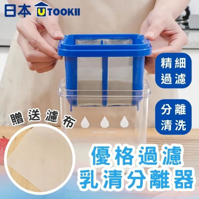 【日本utookii】優格過濾器(贈送濾布 乳清 瀝水分離器 水切優格 酸奶過濾器)