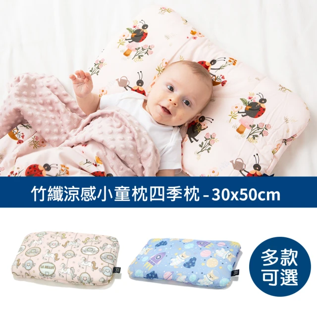 【La Millou】竹纖涼感小童枕加大-30 cm x 50 cm(多款可選-嬰兒枕四季枕透氣枕)