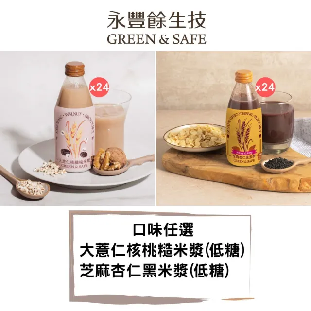 【永豐餘生技】低糖米漿 口味任選 245ml*24入 免運優惠(大薏仁核桃糙米漿/芝麻杏仁黑米漿)