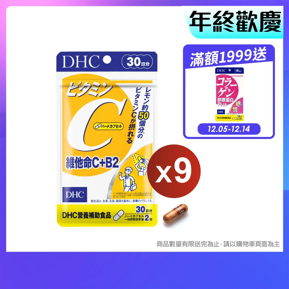 DHC 維他命C DHC維他命C+B2 30日份9入組,60粒,入)
