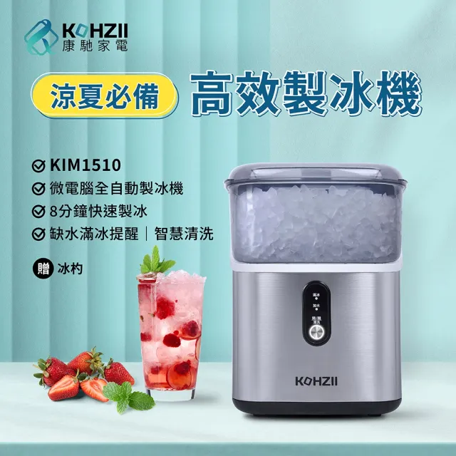 【KOHZII 康馳】小鑽冰全自動製冰機 KIM1510 顆粒冰 咀嚼冰 碎冰 晶鑽冰(好咬爽口小冰鑽)