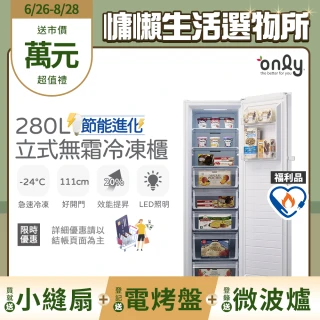 【only】贈DC變頻小縫扇-熱賣百台!280L節能無霜冷凍櫃OU280-M02Z/OU280-M06Z福利品(比變頻省電)