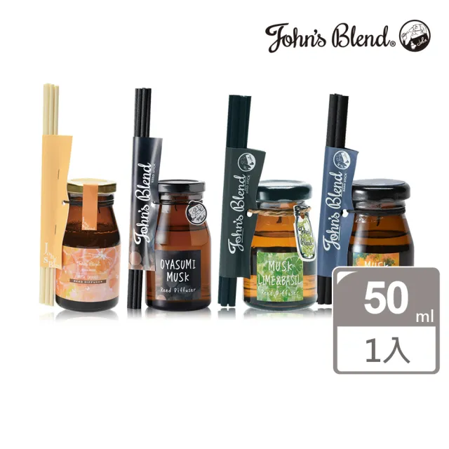 【John’s Blend】迷你室內香氛擴香瓶 50ml(公司貨/橙麝香/金木樨/晚安薰衣草/青檸羅勒)