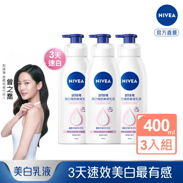 【NIVEA 妮維雅】亮白極致嫩膚乳液400mlx3入(No.1 美白身體乳)