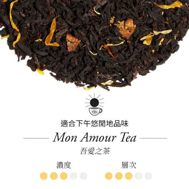 【TWG Tea】魚子醬錫罐茗茶 吾愛之茶 100g/罐(Mon Amour Tea; 紅茶)