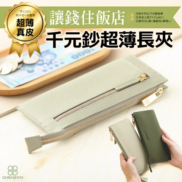 【CHENSON】 超薄第一代 8卡長夾 外側附獨立零錢袋 皮夾(W20413)