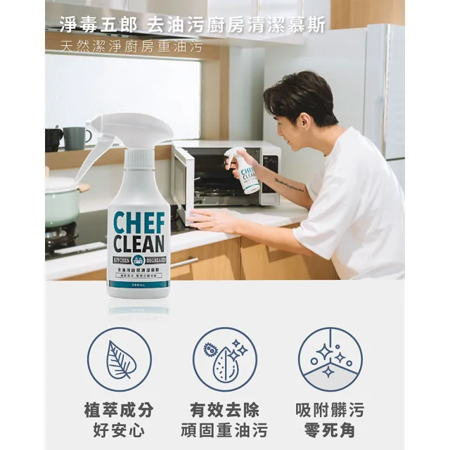 【淨毒五郎】去油污廚房清潔慕斯300ml(大掃除 氣炸鍋 烤箱 微波爐 抽油煙機 瓦斯爐 重油污清潔)