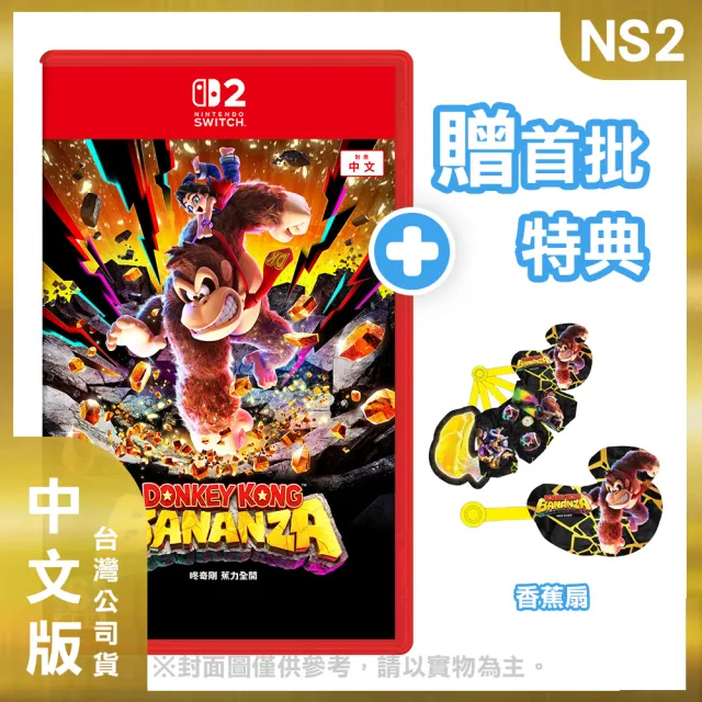 【Nintendo 任天堂】NS2 Switch 2 咚奇剛 蕉力全開 中文版(台灣公司貨-附贈首批特典)