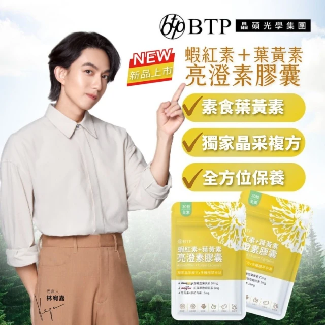 【BTP】蝦紅素+葉黃素亮澄素膠囊1入共30粒(游離型葉黃素.玉米黃素.超高10毫克花青素)