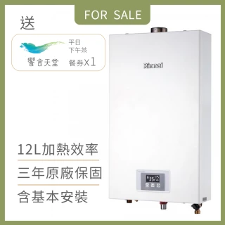【林內】屋內型12L強制排氣熱水器RUA-1200WF FE式(含基本安裝/贈餐券)