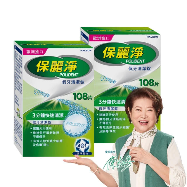 【Polident 保麗淨】假牙清潔錠2入(108片/入；共216片-金馬影后陳淑芳推薦)
