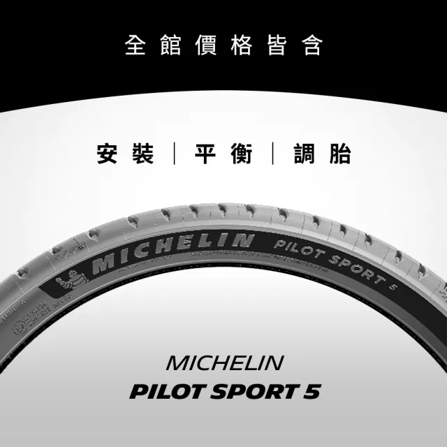 【Michelin米其林】官方直營_245/40R18 PILOT SPORT 5 操控型輪胎 4入組