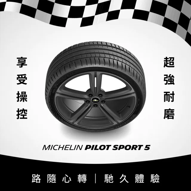 【Michelin米其林】官方直營_225/40R18 PILOT SPORT 5 操控型輪胎 4入組