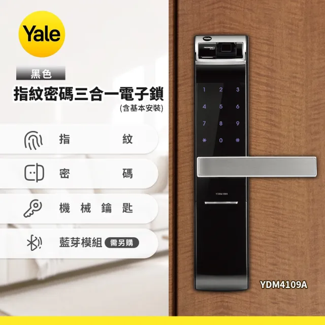 【Yale 耶魯】YDM4109A指紋密碼電子鎖-黑色(含基本安裝)