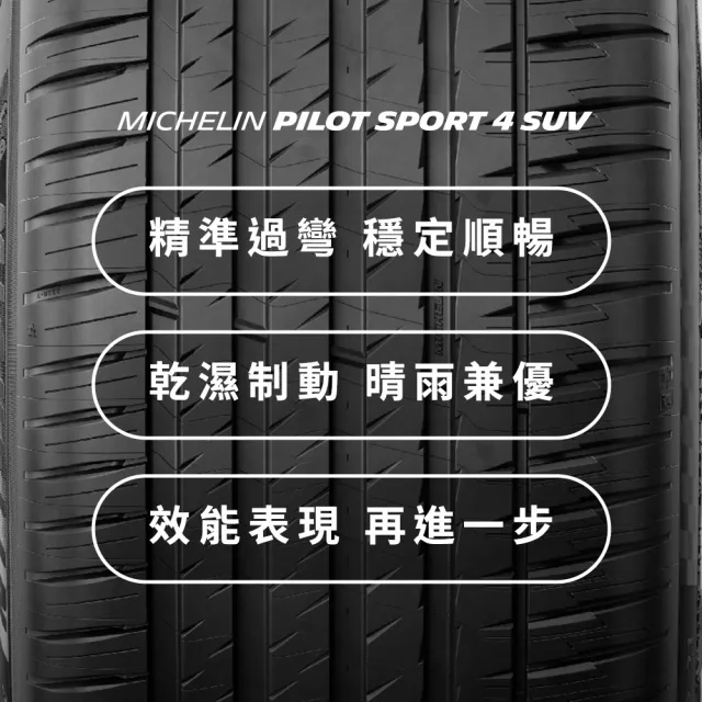 【Michelin米其林】官方直營_235/60R18 PILOT SPORT 4 SUV 操控型休旅車胎 4入組