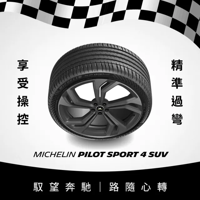【Michelin米其林】官方直營_225/55R19 PILOT SPORT 4 SUV 操控型休旅車胎 4入組