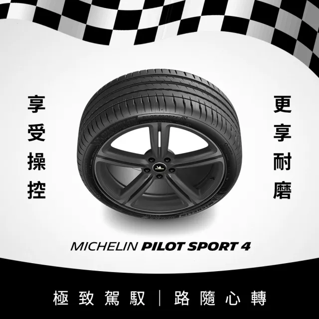 【Michelin米其林】官方直營_205/55R16 PILOT SPORT 4 操控型輪胎 4入組