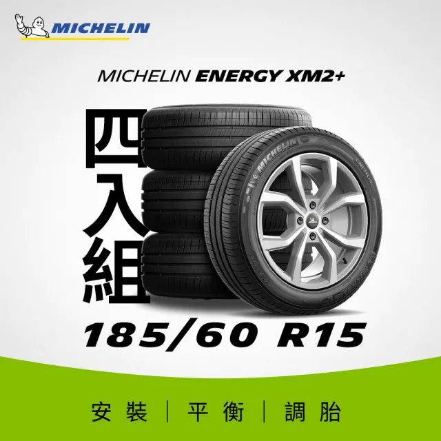 【Michelin 米其林】官方直營_185/60R15 ENERGY XM2 + 節油型輪胎 4入組