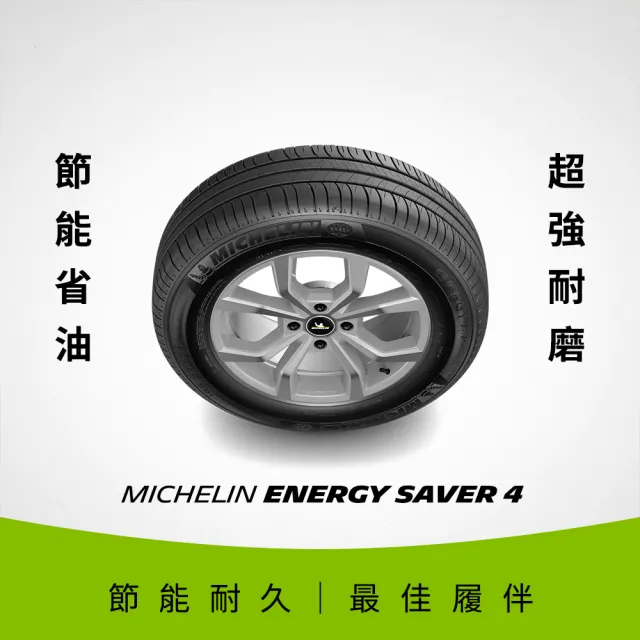 【Michelin米其林】官方直營_195/65R15 ENERGY SAVER 4 節油型輪胎 4入組