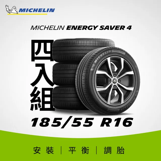 【Michelin米其林】官方直營_185/55R16 ENERGY SAVER 4 節油型輪胎 4入組