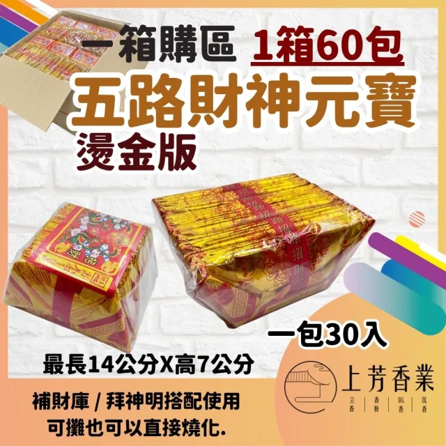 【上芳香業】一箱60包 燙金 五路財神金元寶 神明元寶 補財庫 五路元寶(神明金 拜拜金紙 祝壽 天赦日日)