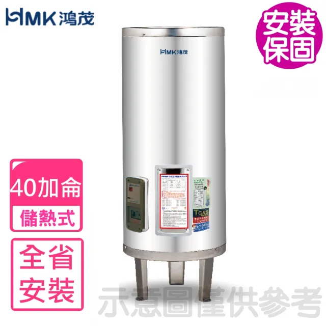 【HMK 鴻茂】40加侖標準型落地式儲熱式電熱水器(EH-40DS基本安裝)
