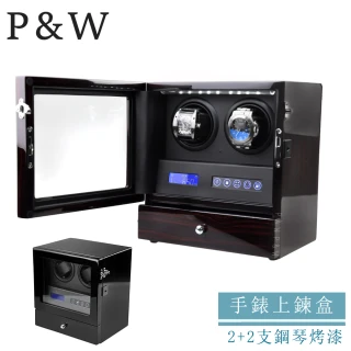 【P&W】手錶自動上鍊盒 2+2支裝 5種轉速 木質鋼琴烤漆 矽膠錶枕(機械錶專用 錶盒 上鍊盒 上鏈盒)