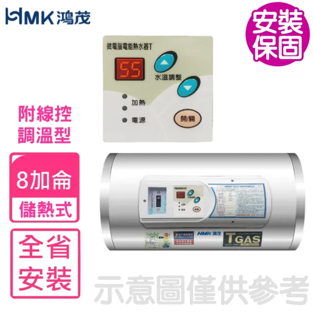 【HMK 鴻茂】8加侖調溫型附線控橫掛式儲熱式電熱水器(EH-0801TSQ-TB基本安裝)
