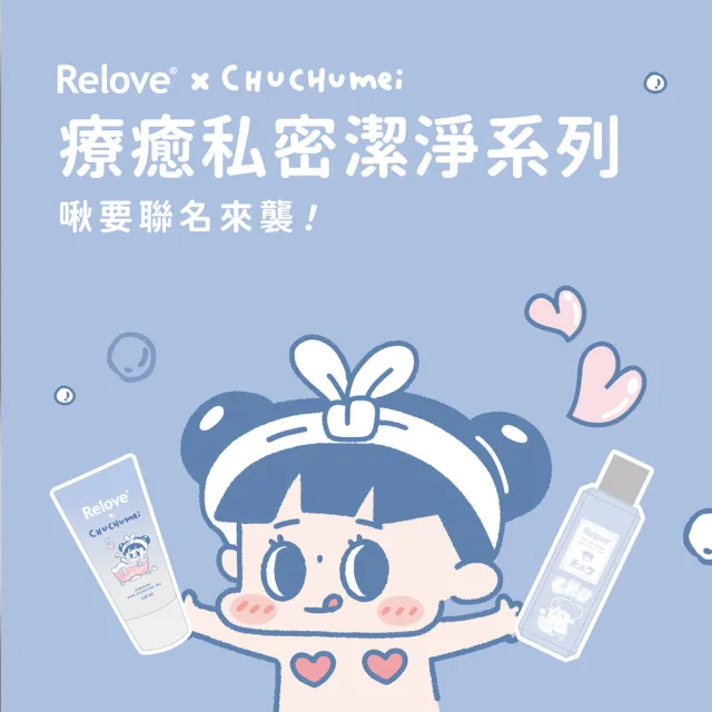 【Relove官方直營】聯名版胺基酸私密潔淨凝露120mlx3入組(啾啾妹/胺基酸/PLAY BOY 私密處清潔 涼感潔淨)
