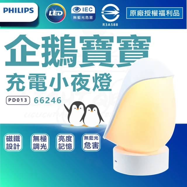 【Philips 飛利浦】單入 66246 企鵝寶寶 充電小夜燈 PO013 磁吸小夜燈(盒損新品)