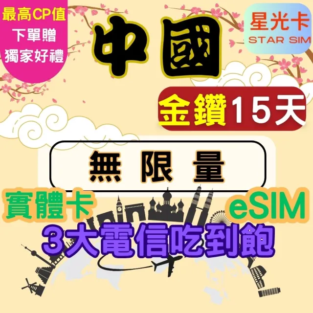 【Star SIM 星光卡】金鑽中國 內地內蒙古西藏青海海南島免翻牆15天 高速 無限量 吃到飽(實體卡  eSIM)