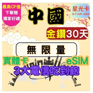 【Star SIM 星光卡】金鑽中國 內地內蒙古西藏青海海南島免翻牆30天 高速 無限量 吃到飽(實體卡  eSIM)