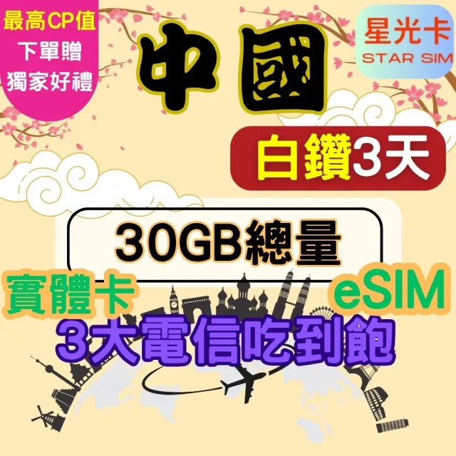 【Star SIM 星光卡】白鑽中國 內地蒙古西藏青海海南島免翻牆3天30GB總量 高速 無限量 吃到飽(實體卡 eSIM)