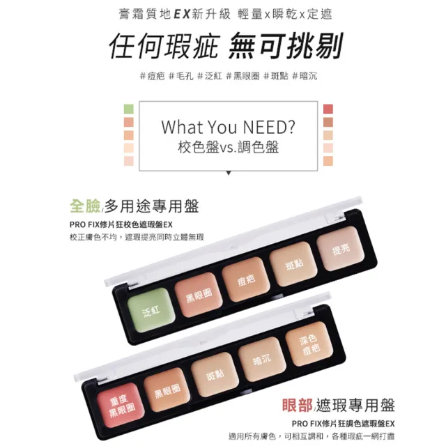 【1028】PRO FIX 修片狂遮瑕盤EX(校色/調色)