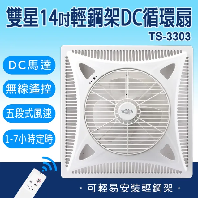 【雙星】14吋輕鋼架專用DC循環吸頂扇(TS-3303)