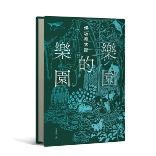 樂園的樂園【伊坂在臺首度圖文精裝書】（作家出道25年 攜手自然系畫家井出靜佳的清爽插畫 以幽默有趣的角度