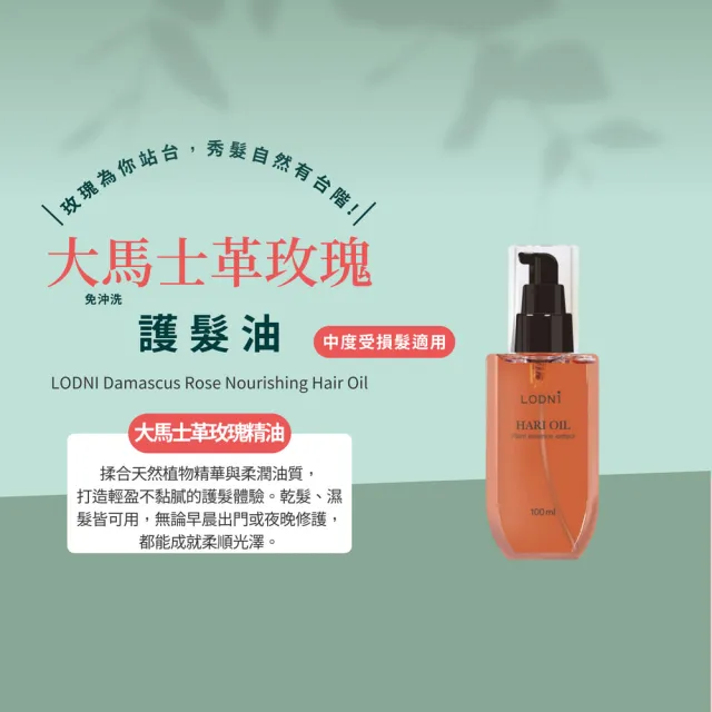 【LODNI 蘿德妮】大馬士革玫瑰護髮油100mL(特別推薦染燙受損毛髮使用)