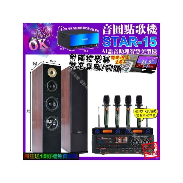 【音圓】STAR-15+觸控螢幕+AudioKing HS-9503+Pianor AK-605+YAKO AD-100X2(卡拉OK組合/音響設備)