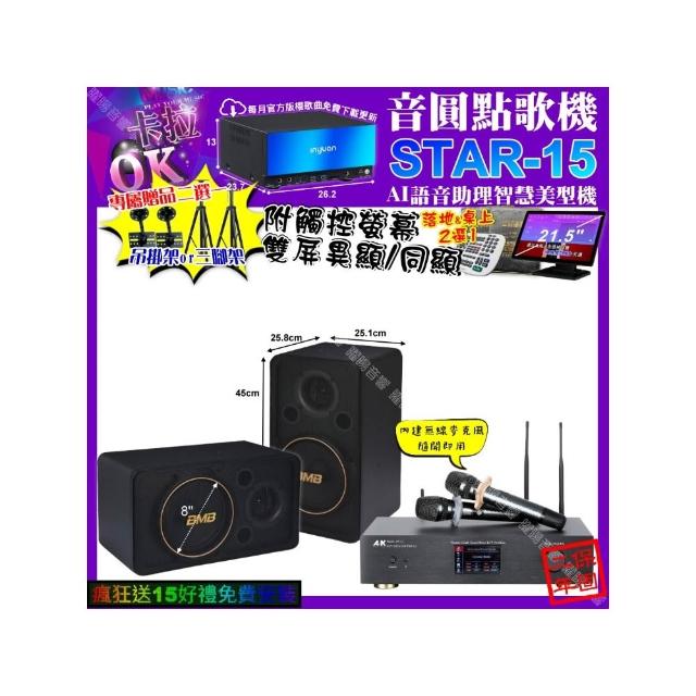 【音圓】STAR-15+觸控螢幕+A&K KT5.1 數位含無線麥克風2支+BMB CSJ-08(卡拉OK組合/音響設備)